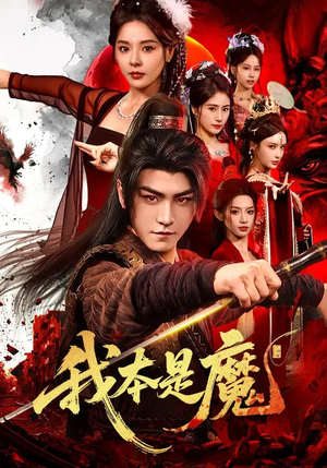 我本是魔（80集）零花钱看整部剧