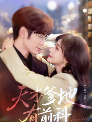 天才爹地有前科（80集）短剧全集大结局