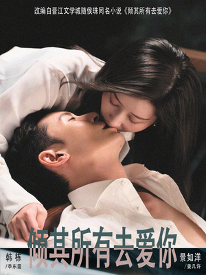 倾其所有去爱你(57集) 倾其所有去爱你(57集)剧好看短剧推荐