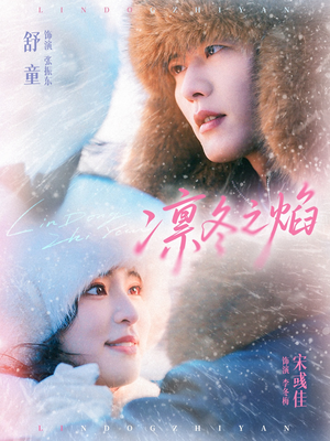 凛冬之焰（80集）看短剧放松一下