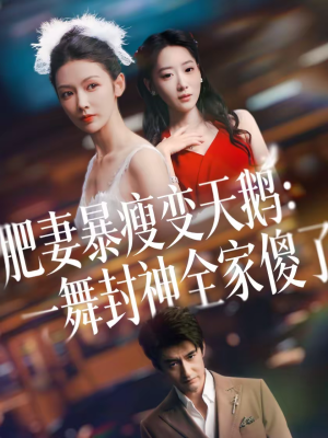 肥妻暴瘦变天鹅:瀚一舞封神全家傻了(38集) 肥妻暴瘦变天鹅:瀚一舞封神全家傻了(38集)正能量短剧分享