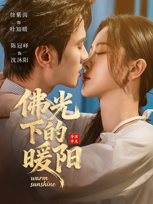 佛光下的暖阳(50集) 佛光下的暖阳(50集)精彩短剧下载