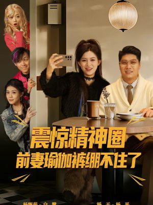 震惊精神圈前妻瑜伽裤绷不住了（80集）火爆短剧抢先看