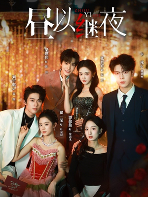 昼以继夜（100集）推荐热门短剧