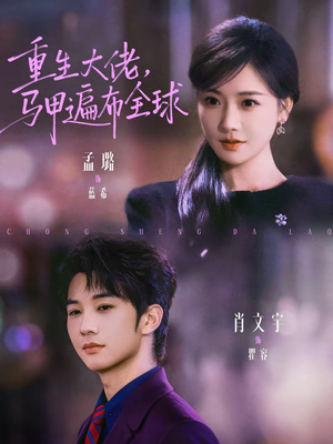 重生大佬,马甲遍布全球(77集) 重生大佬,马甲遍布全球(77集)短剧全集完整