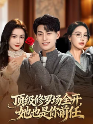 顶级修罗场全开，她也是你前任（63集）好看短剧看不停