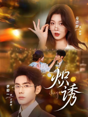 炽诱（80集）最热短剧推荐