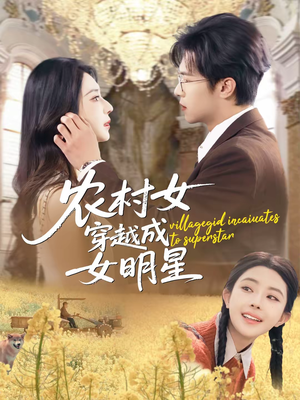 农村女穿越成女明星(60集) 农村女穿越成女明星(60集)爆款短剧推荐