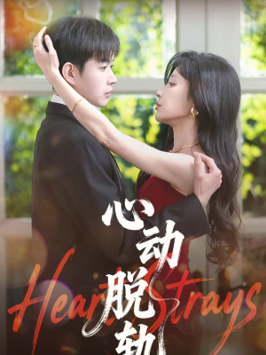 心动脱轨（100集）短剧后续更精彩