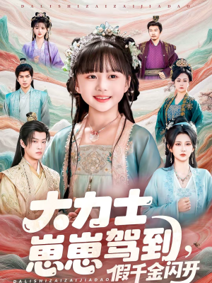 大力士崽崽驾到假千金闪开（80集）精彩短剧免费看