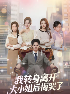 我转身离开,大小姐后悔哭了(70集) 我转身离开,大小姐后悔哭了(70集)最新上映的短剧