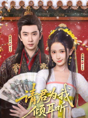 请君为我倾耳听(100集) 请君为我倾耳听(100集)在线观看全集