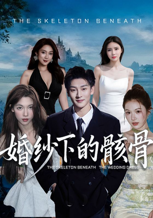 婚纱下的骸骨(75集) 婚纱下的骸骨(75集)短剧更新抢先看