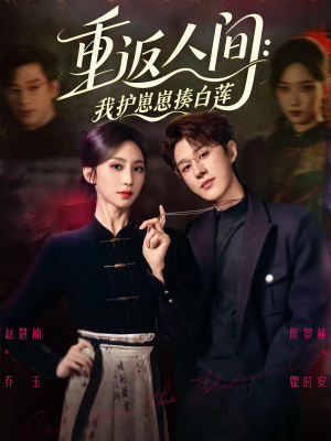 重返人间:我护崽崽揍白莲(60集) 重返人间:我护崽崽揍白莲(60集)短剧太精彩