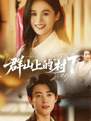 群山上的“村T”(60集) 群山上的“村T”(60集)短剧前十排行榜