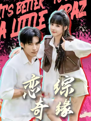 恋综奇缘（80集）精彩连连免费看