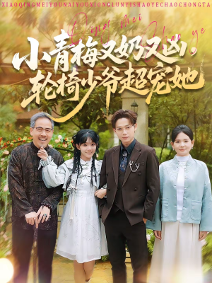 小青梅又奶又凶,轮椅少爷超宠她(90集) 小青梅又奶又凶,轮椅少爷超宠她(90集)温柔追捕短剧