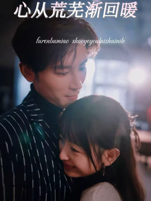 心从荒芜渐回暖（56集）去哪里看