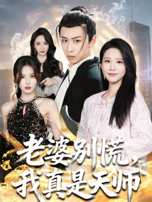 老婆别慌,我真是天师(65集) 老婆别慌,我真是天师(65集)短剧精彩绝伦