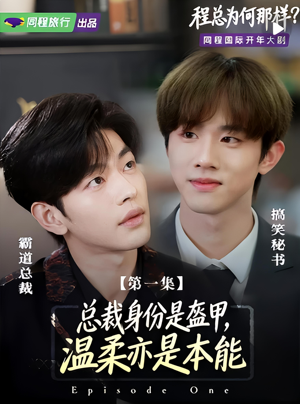 程总为何那样(3集) 程总为何那样(3集)推荐好短剧