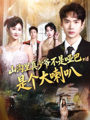 山沟里真少爷不是哑巴,是个大喇叭(67集) 山沟里真少爷不是哑巴,是个大喇叭(67集)精彩好看的短剧