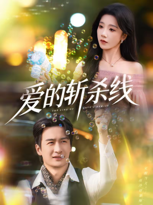 爱的斩杀线(60集) 爱的斩杀线(60集)全集免费看短剧