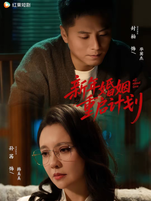 新年婚姻重启计划（70集）短剧推荐更新中