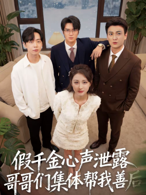 假千金心声泄露哥哥们集体帮我善后（30集）免费短剧全集看