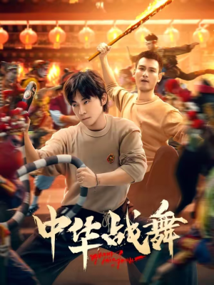 中华战舞（24集）短剧