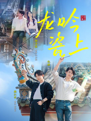 龙吟瓷上（69集）西瓜短剧免费看