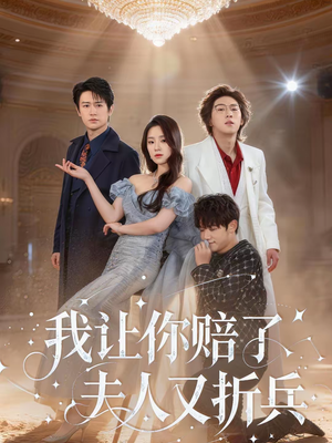我让你赔了夫人又折兵（60集）分享好看短剧
