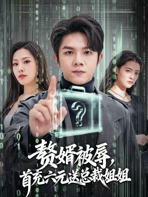 赘婿被辱，首充六元送总裁姐姐（80集）全集下载