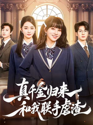 真千金归来,和我联手虐渣(60集) 真千金归来,和我联手虐渣(60集)原创精彩短剧