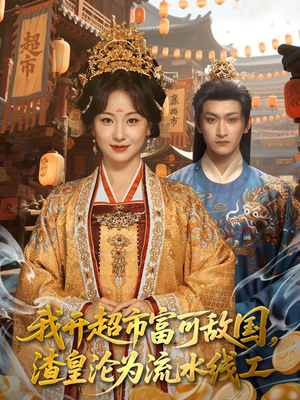 我开超市富可敌国,渣皇沦为流水线工(80集) 我开超市富可敌国,渣皇沦为流水线工(80集)在线免费观影