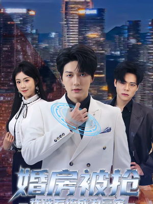 婚房被抢我选系统成为赢家(82集) 婚房被抢我选系统成为赢家(82集)短剧太上头了