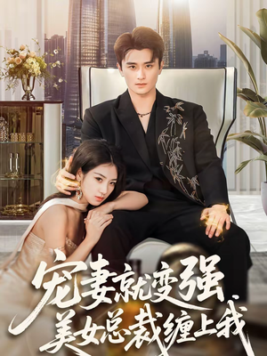 宠妻就变强,美女总裁缠上我(75集) 宠妻就变强,美女总裁缠上我(75集)短剧有好货推荐