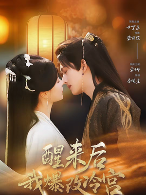 醒来后我爆改冷宫（70集）精彩短剧片段