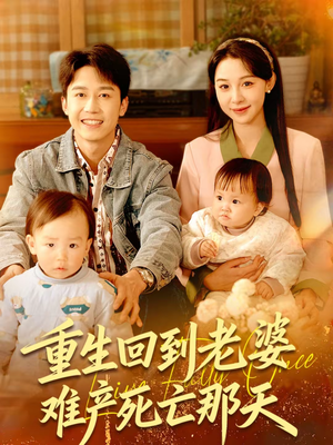 重生回到老婆难产死亡那天（79集）短剧免费看