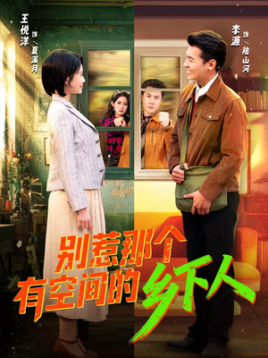 别惹那个有空间的乡下人(76集) 别惹那个有空间的乡下人(76集)超好看古装短剧