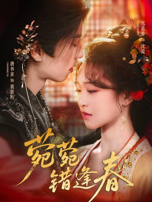 菀菀错逢春（62集）短剧介绍