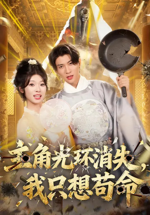 主角光环消失，我只想苟命（70集）每日分享短剧