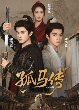 孤马传（60集）免费短剧就是爽