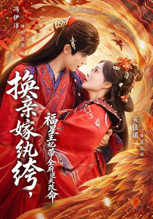 换亲嫁W绔，福星王妃带全府N天G命（70集）精彩短剧上线