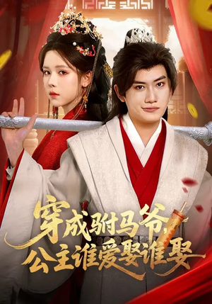 穿成驸马爷，公主谁爱娶谁娶（83集）在哪里看