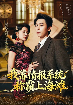 我靠情报系统称霸上海滩(72集) 我靠情报系统称霸上海滩(72集)全集下载