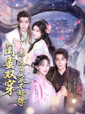 闺蜜双穿：急，这届反派不好撩（63集）一个短剧看全集