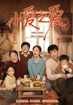 小爱之爱(64集) 小爱之爱(64集)短剧全集完整版