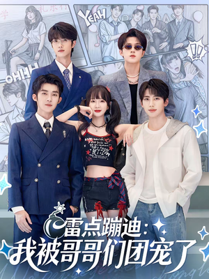 雷点蹦迪:我被哥哥们团宠了(80集) 雷点蹦迪:我被哥哥们团宠了(80集)短剧排行榜