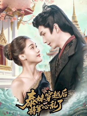 泰妹穿越后,将军心乱了(70集) 泰妹穿越后,将军心乱了(70集)全集在线看