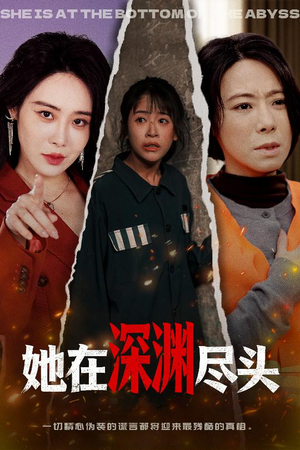 她在深渊尽头（50集）全集一次看完
